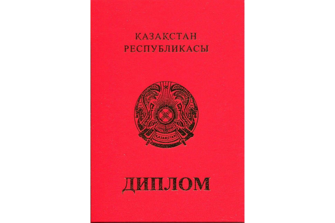 Казахский Диплом Вуза с отличием в Ульяновске корка